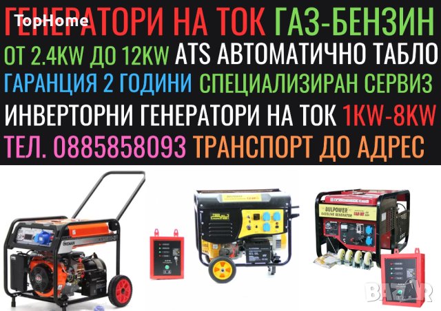 Генератор На Ток ГАЗ-БЕНЗИН-Инверторни (950W-12КW) BULPOWER
