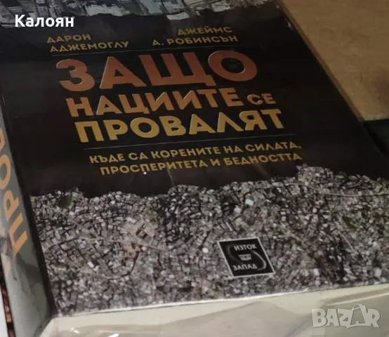 Дарон Аджемоглу, Джеймс А. Робинсън - Защо нациите се провалят (2013)