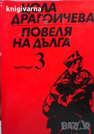 Повеля на дълга. Книга 1-3 Цола Драгойчева, снимка 3 - Българска литература - 35696762