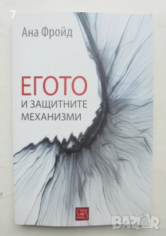 Книга Егото и защитните механизми - Ана Фройд 2018 г.