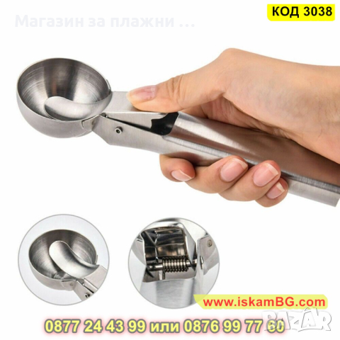 Метална лъжица за сервиране на сладолед - КОД 3038, снимка 3 - Прибори за хранене, готвене и сервиране - 44744691