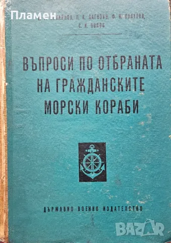 Въпроси по отбраната на гражданските морски кораби