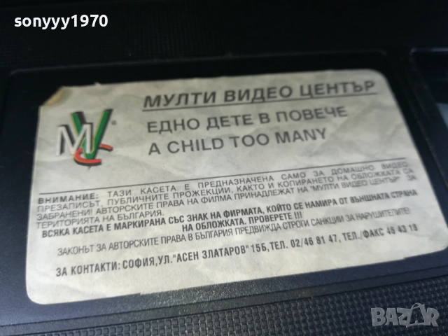 ЕДНО ДЕТЕ В ПОВЕЧЕ-ORIGINAL VHS VIDEO TAPE 2210251710, снимка 6 - Други жанрове - 52144864