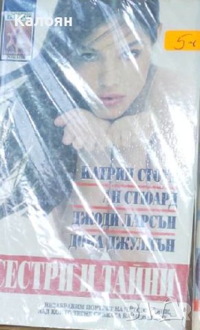Катрин Стоун, Ан Стюард, Джоди Ларсън, Дона Джулиън - Сестри и тайни (1999)