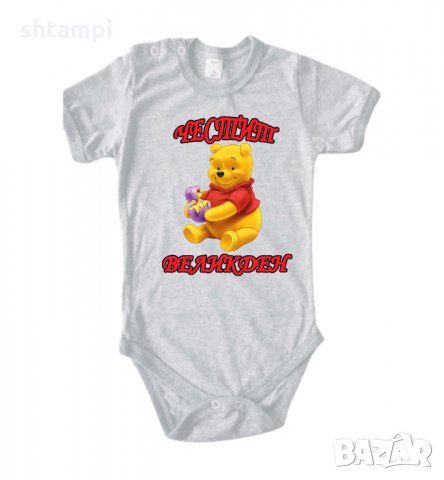 Бебешко боди Честит Великден Мечо Пух, Празник,Яйца,, снимка 12 - Комплекти за бебе - 35957210
