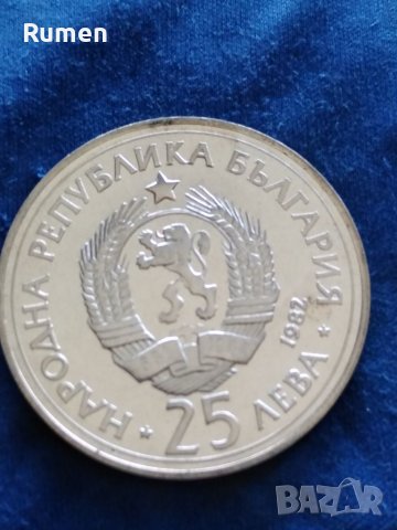 25 лева 1982 година , снимка 2 - Нумизматика и бонистика - 41400472