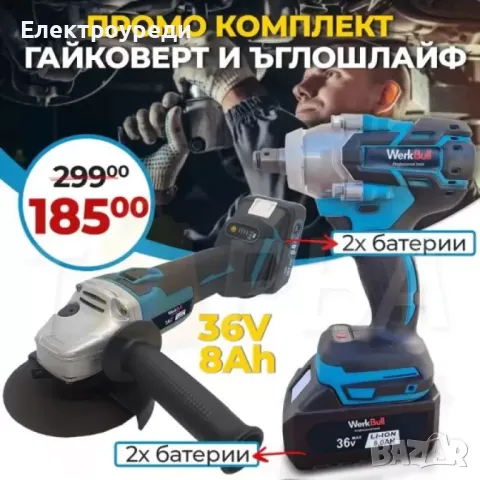 Немски ПРОМО Комплект Комбиниран Гайковерт-Винтоверт и Безчетков Ъглошлайф WerkBull 36V 8Ah