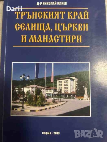 Трънският край - селища, църкви и манастири-  Николай Илиев