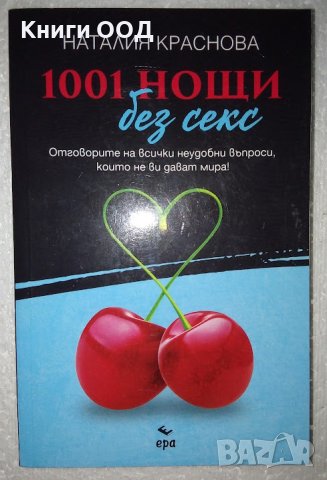 1001 нощи без секс - Наталия Краснова