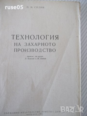 Книга "Технология на захарното производ.-П.Силин" - 420 стр., снимка 2 - Специализирана литература - 40457168