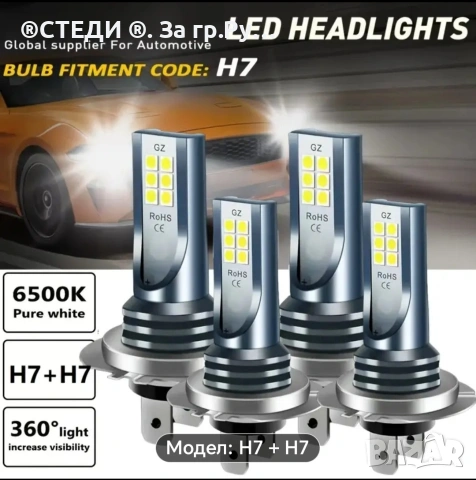 Комплект от 4 LED крушки за фарове H7 , снимка 5 - Аксесоари и консумативи - 53154463