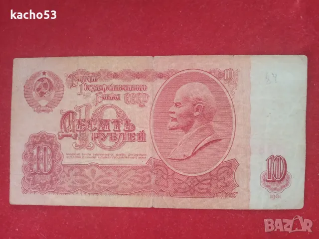 10 рубли 1961 г. СССР, снимка 1 - Нумизматика и бонистика - 47555786
