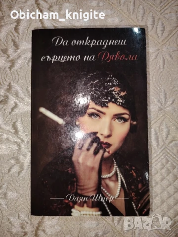 Да откраднеш сърцето на Дявола - Даян Шаер