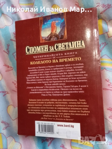 Робърт Джордан - Колелото на времето, снимка 2 - Художествена литература - 53123330