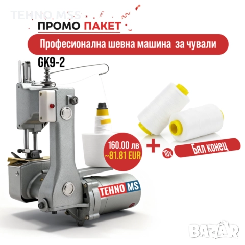 Промоционален пакет: GK9-2 шевна машина за чували + бели макари с конци (К-КТ от 10 БР)