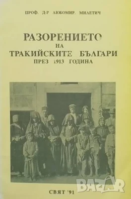 Разорението на тракийските българи през 1913 година Любомир Милетич