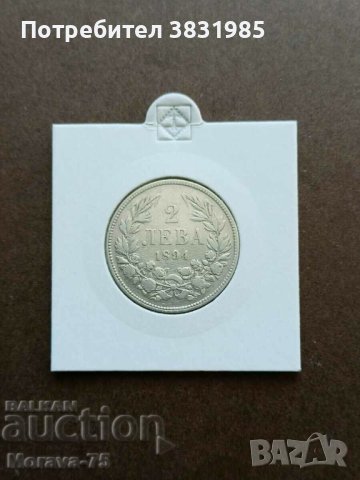 2 лева 1894 сребро