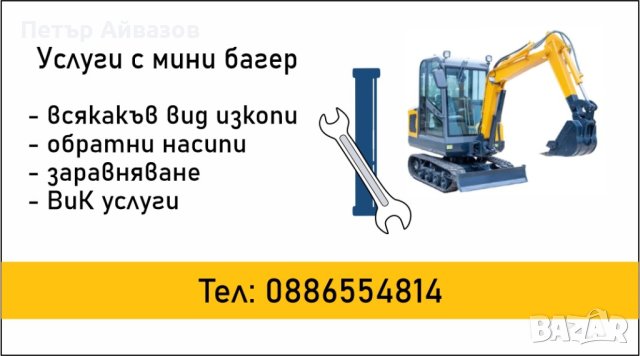 Услуги с мини багер, изкопи, основи, заравняване., снимка 1 - Други ремонти - 41441582