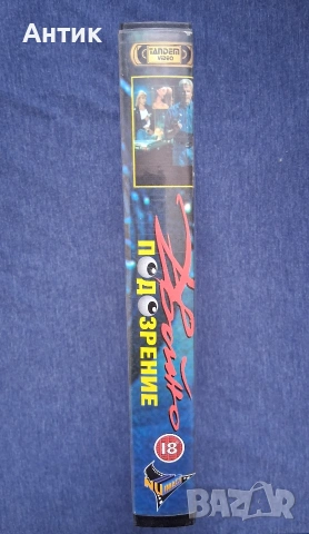 Видеокасета VHS Двойно Подозрение Екшън Тандем Видео, снимка 3 - Други жанрове - 53353363