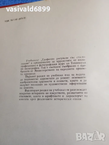 "Графично рисуване със стилознание", снимка 5 - Специализирана литература - 50589341