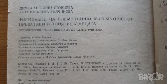 Формиране на елементарни математически представи и понятия у децата, снимка 2 - Специализирана литература - 36360448