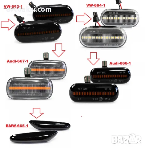 Мигачи за МПС 2бр/к-т Опушени/Кристални Audi/VW/BMW
