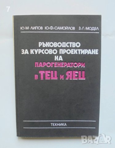 Книга Ръководство за курсово проектиране на парогенератори в ТЕЦ и ЯЕЦ - Юрий Липов и др. 1982 г.