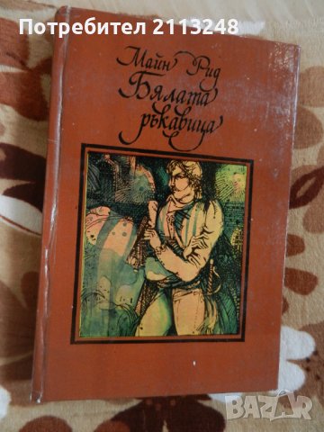 Майн Рид - Бялата ръкавица, снимка 1 - Детски книжки - 44341042