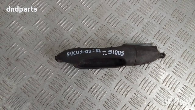 Дръжка врата Ford Focus 2003г.(задна лява)	