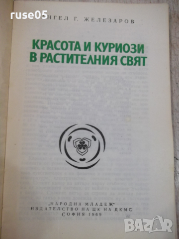 Книга "Красота и куриози в раст.свят-А.Железаров" - 120 стр., снимка 2 - Специализирана литература - 36321699