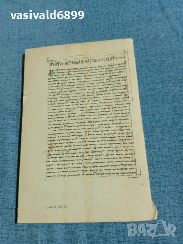 "Житие и страдания на грешния Софроний", снимка 3 - Българска литература - 56316857