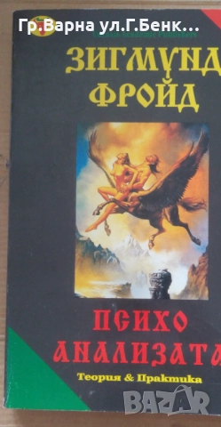 Психоанализата  Зигмунд Фройд 12лв