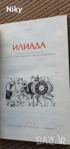 Омир-Илиада , снимка 3 - Художествена литература - 47621782
