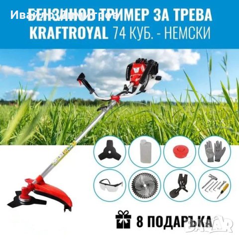 Бензинов Тример за трева KraftRoyal 74 куб. - Немски + 8 ПОДАРЪКА