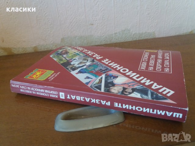 "Шампионите разказват" Стара Загора. , снимка 2 - Енциклопедии, справочници - 41459201