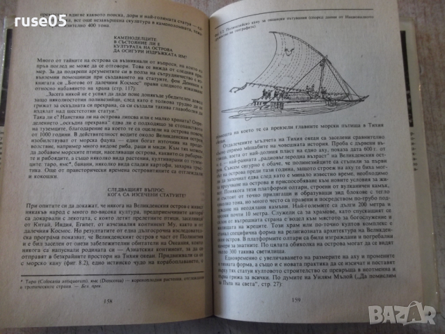 Книга "Ново изслед.на големите загадки-Чарлс Казо"-288 стр., снимка 5 - Специализирана литература - 36299900