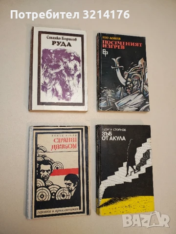 Руда - Станко Борисов