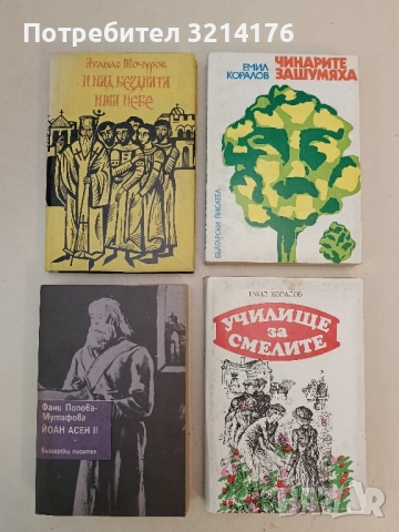 И над бездната има небе - Атанас Мочуров