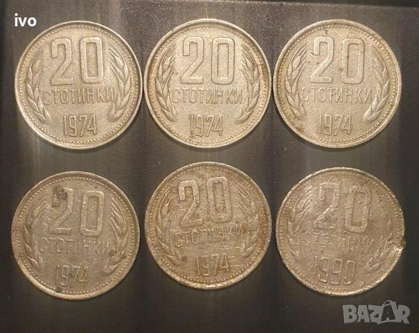 20 стотинки 1974, 1990