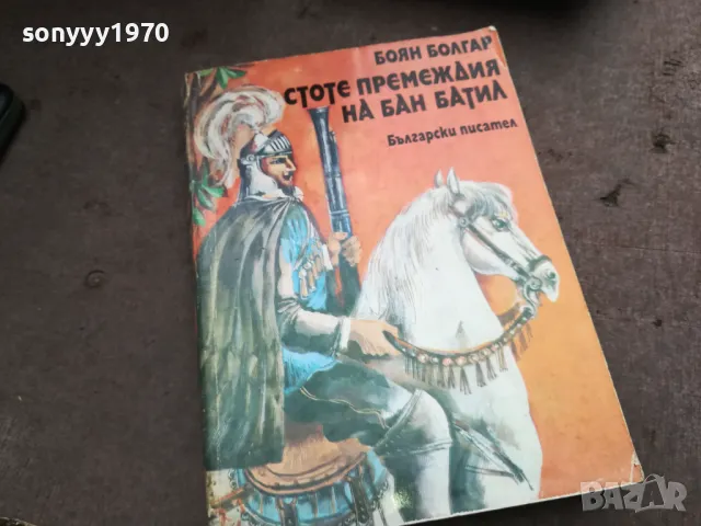 СТОТЕ ПРЕМЕЖДИЯ НА БАН БАТИЛ 2912242223, снимка 8 - Други - 48493450
