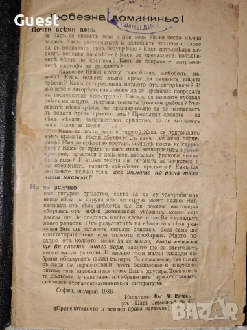 Сборник от 404 домакински указания от 1936 г. / СП "Жената Днес" В помощ на домакинята