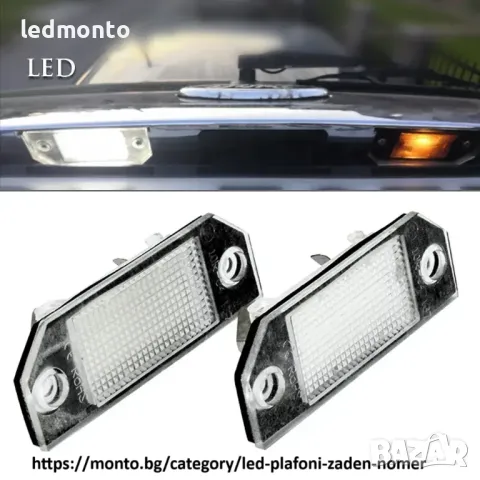 Led светлини форд  Плафони заден номер фокус, снимка 2 - Аксесоари и консумативи - 29987325