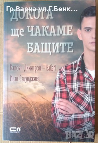 Докога ще чакаме бащите  Калоян Димитров