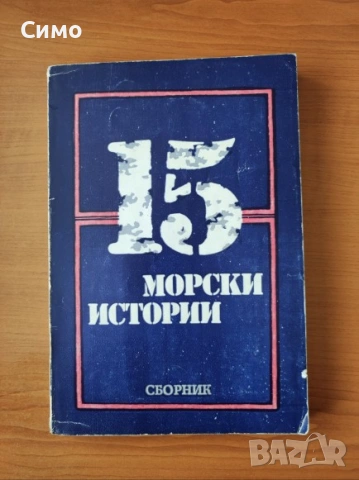 15 морски истории - Сборник