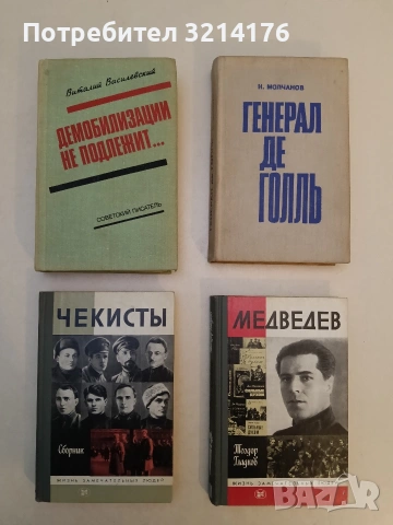 Демобилизации не подлежит -  В. Василевский 