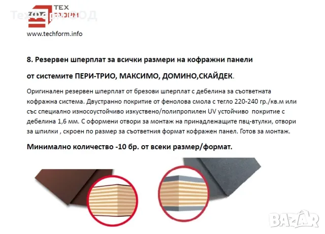 Свързващи принадлежности за кофражи PERI TRIO , ремонтни комплекти, снимка 8 - Резервни части за машини - 56189081
