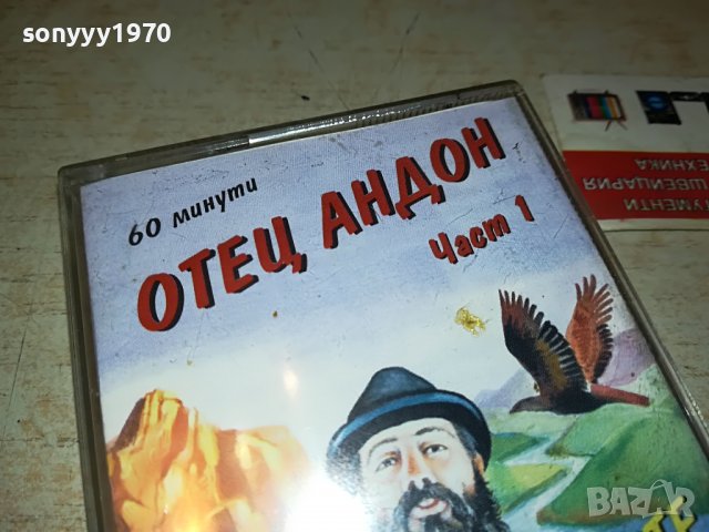 отец андон 1 оригинална касета 2001231842, снимка 3 - Аудио касети - 39376562