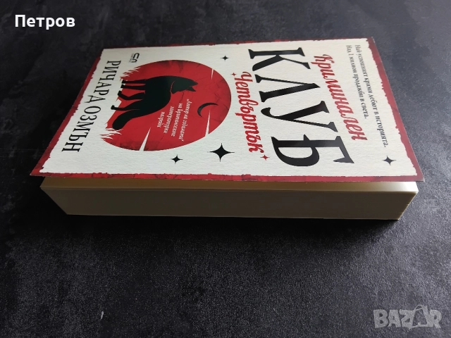  Пълен комплект книги Ричард Озмън , снимка 2 - Художествена литература - 51890548