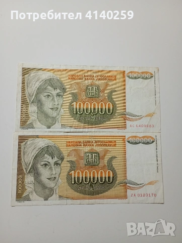 ЮГОСЛАВИЯ БАНКНОТИ 100,000 ДИНАРА 1993 Г 