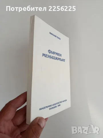 Фирмен мениджмънт, снимка 6 - Специализирана литература - 55967467